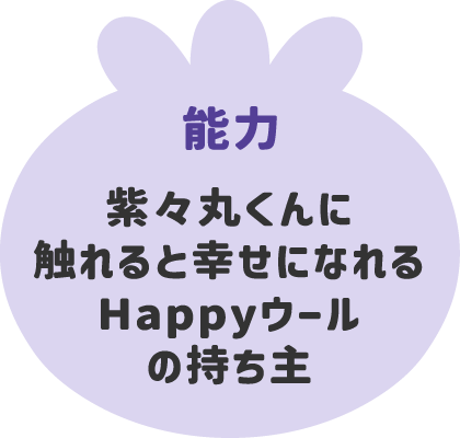 能力 紫々丸くんに触れると幸せになれるHappyウールの持ち主