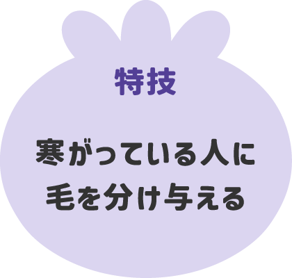 特技 寒がっている人に毛を分け与える