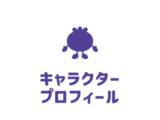 キャラクタープロフィール