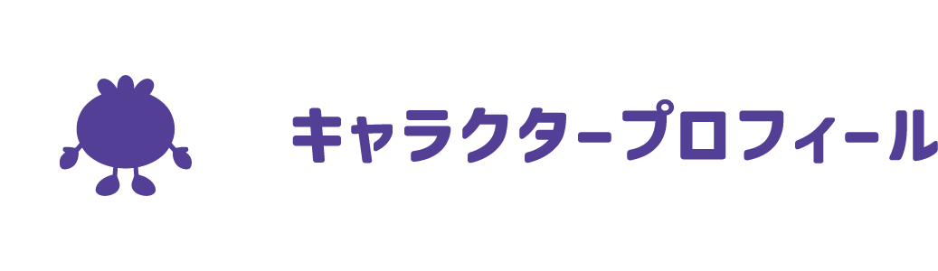 キャラクタープロフィール