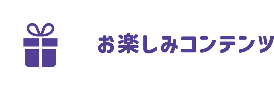 お楽しみコンテンツ