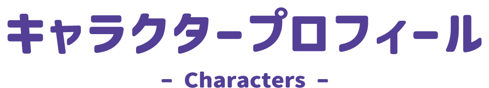 キャラクタープロフィール Characters