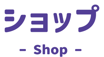 ショップ Shop